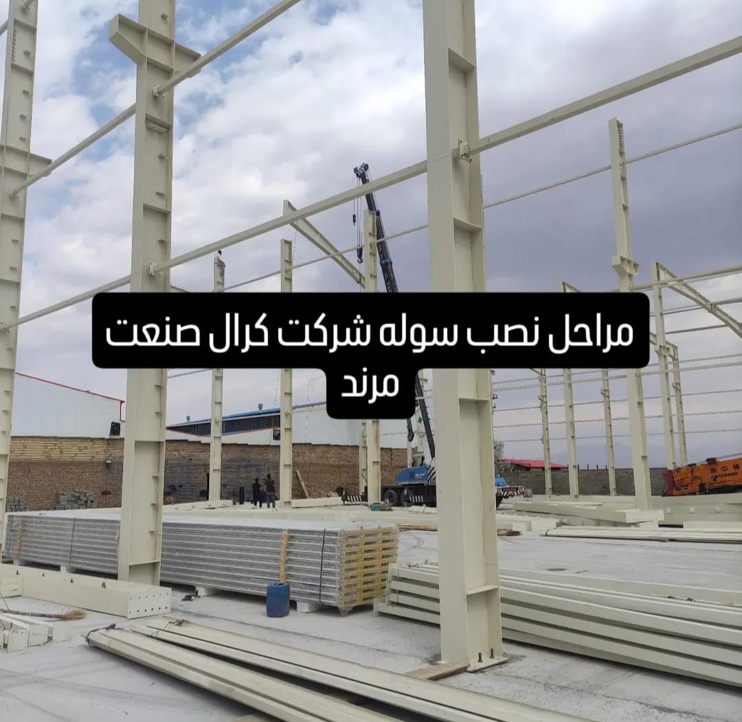 ساخت و نصب سوله صنعتی آذر متال در مرند